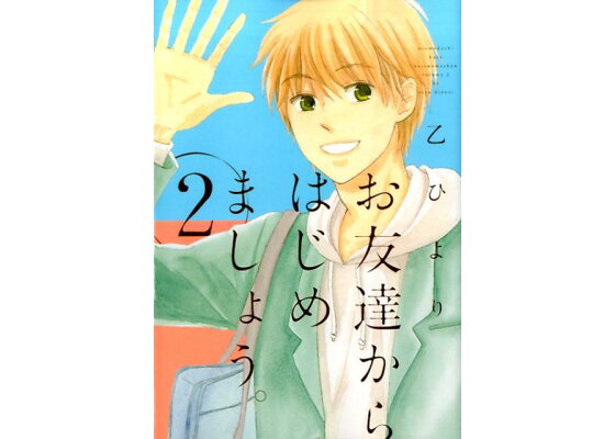 楽天ブックス お友達からはじめましょう 2 乙ひより 本 楽天ブックス お友達からはじめましょう 2 乙ひより 本
